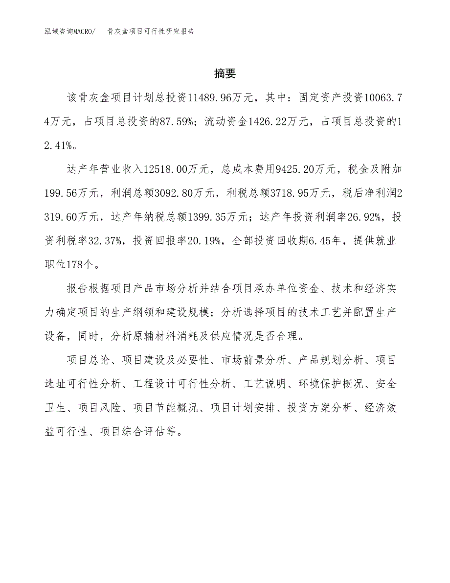 骨灰盒项目可行性研究报告（总投资11000万元）（56亩）_第2页