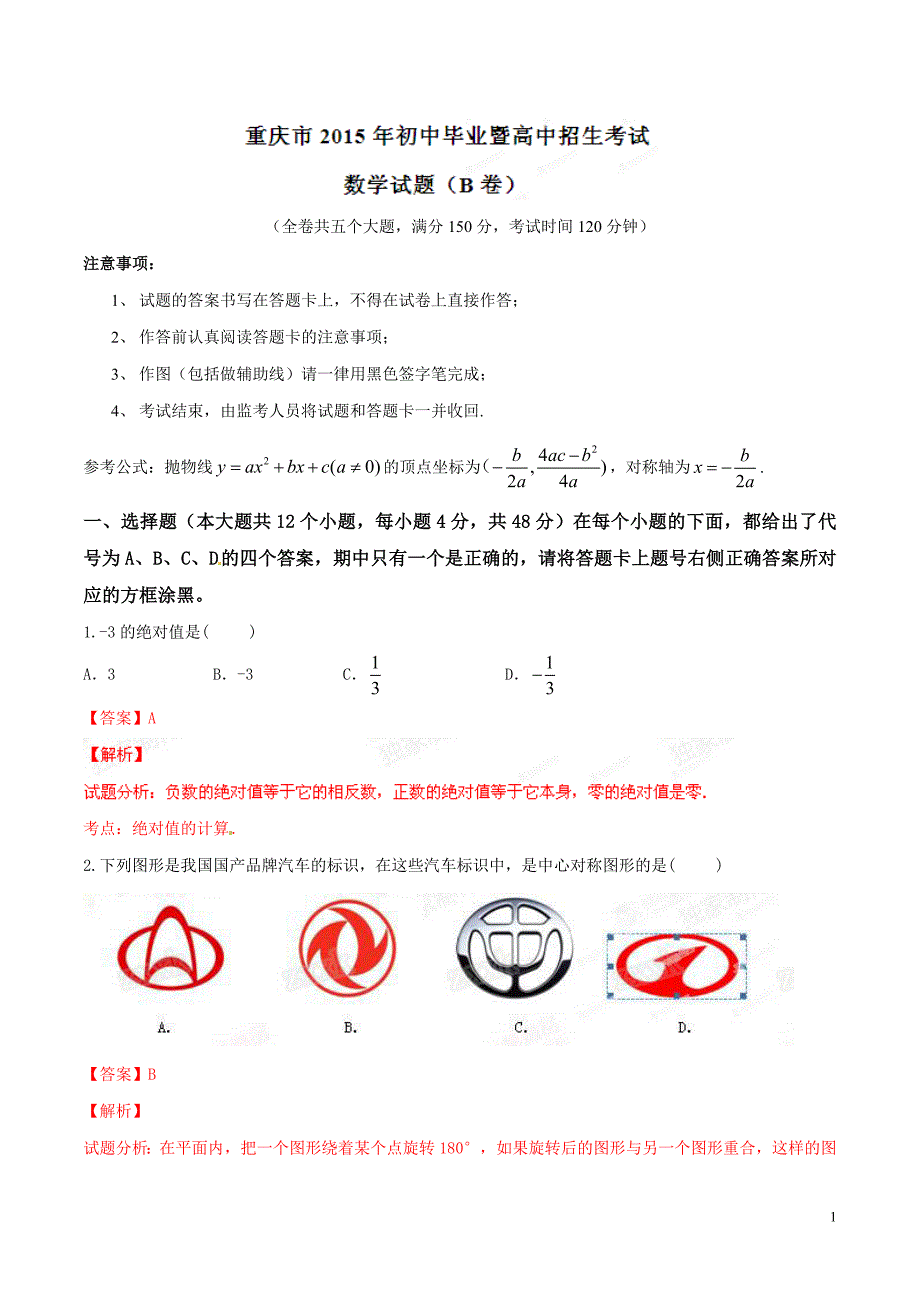 2015年中考真题精品解析 数学（重庆卷）精编word版（解析版）_第1页