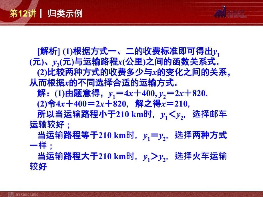 2013届人教版中考数学复习解题指导：第12讲 一次函数的应用_第5页