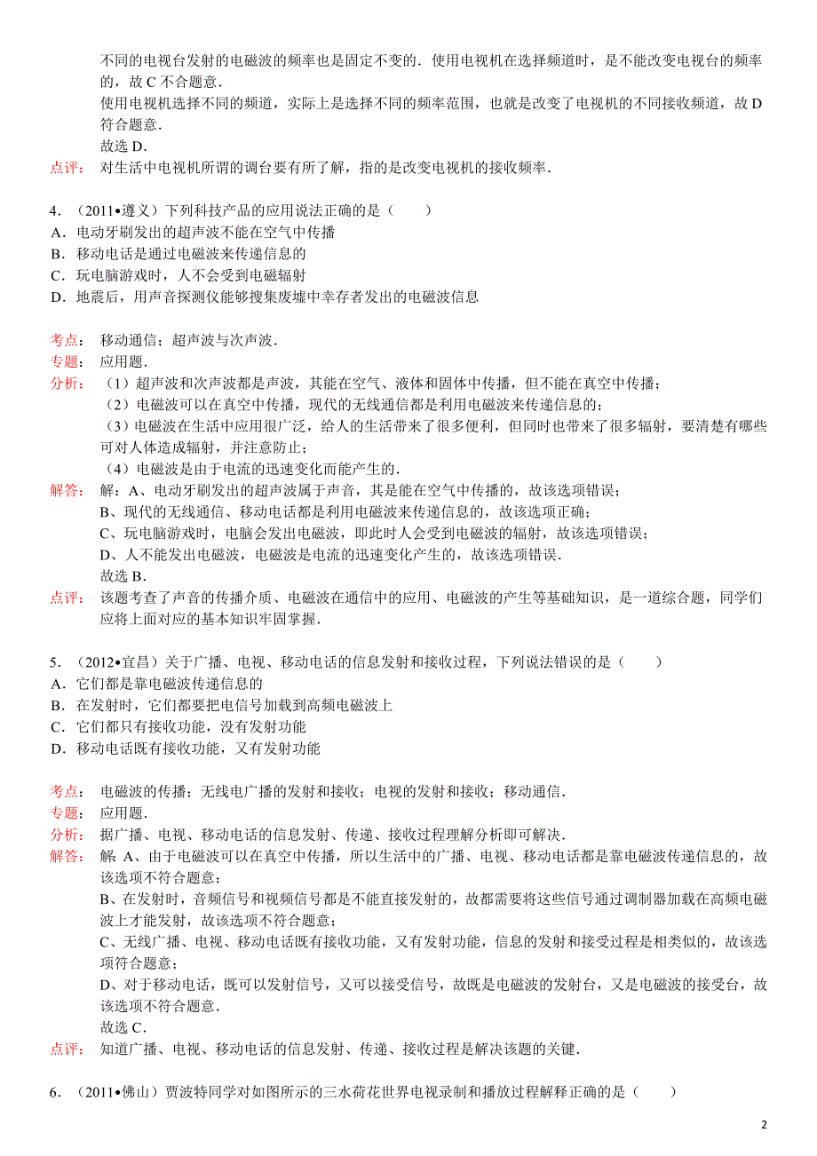 (新人教版)物理第21章第3节广播、电视和移动电话_第2页