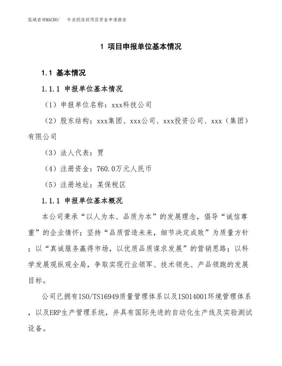 牛皮纸信封项目资金申请报告.docx_第3页