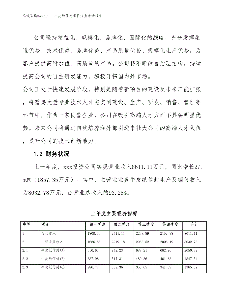 牛皮纸信封项目资金申请报告.docx_第4页