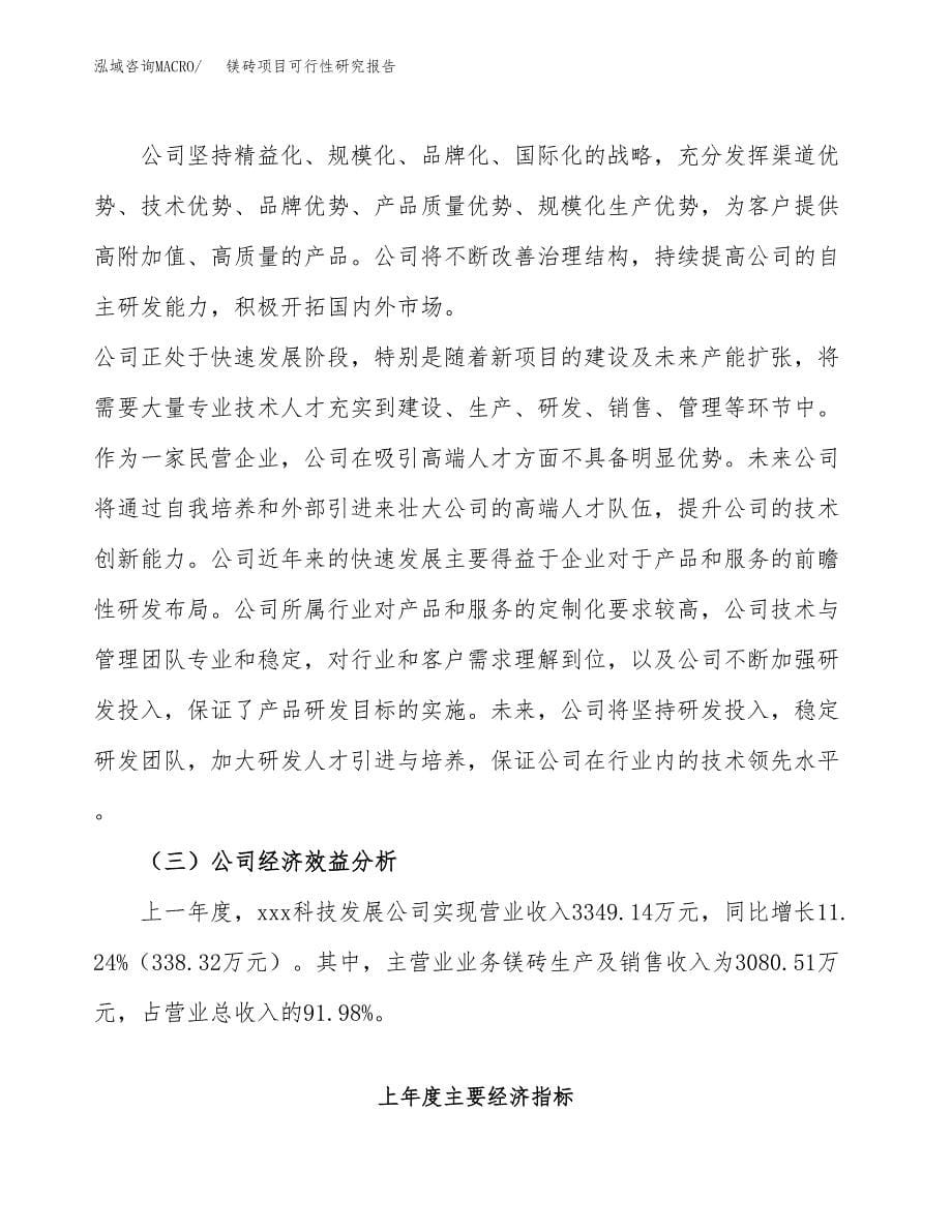 镁砖项目可行性研究报告（总投资3000万元）（12亩）_第5页