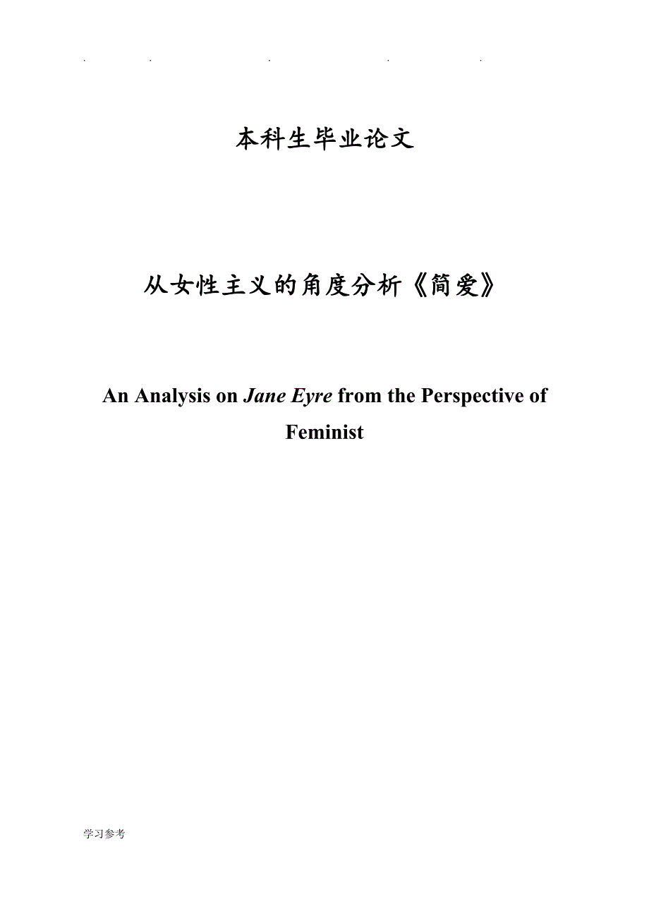 英文毕业论文__从女性主义的角度分析《简爱》_第1页