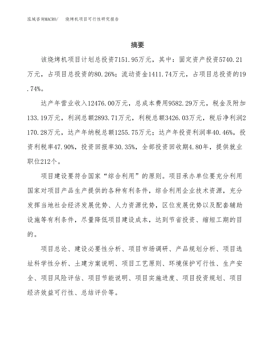 烧烤机项目可行性研究报告（总投资7000万元）（32亩）_第2页