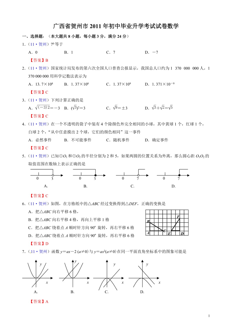 广西贺州中考数学试题_第1页