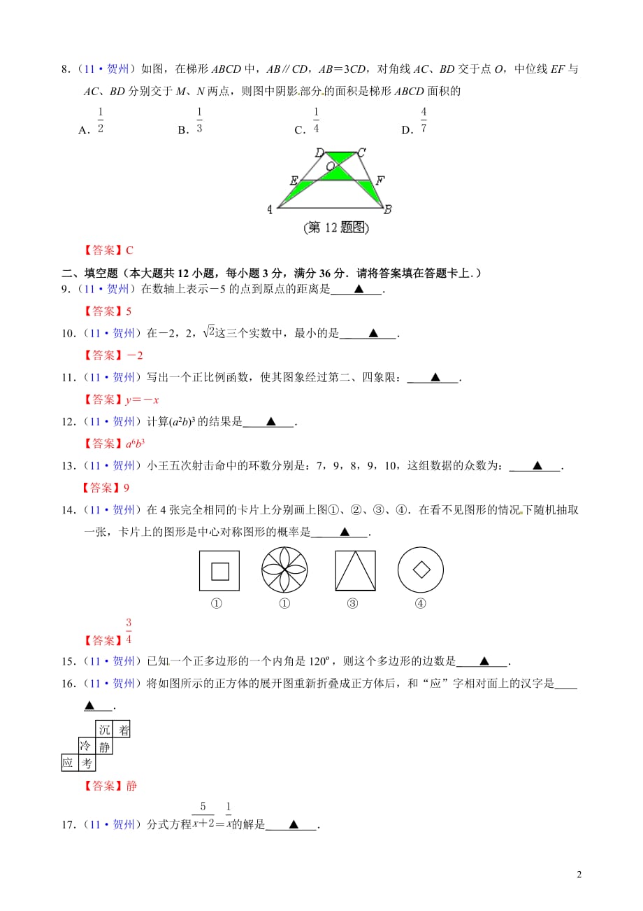 广西贺州中考数学试题_第2页