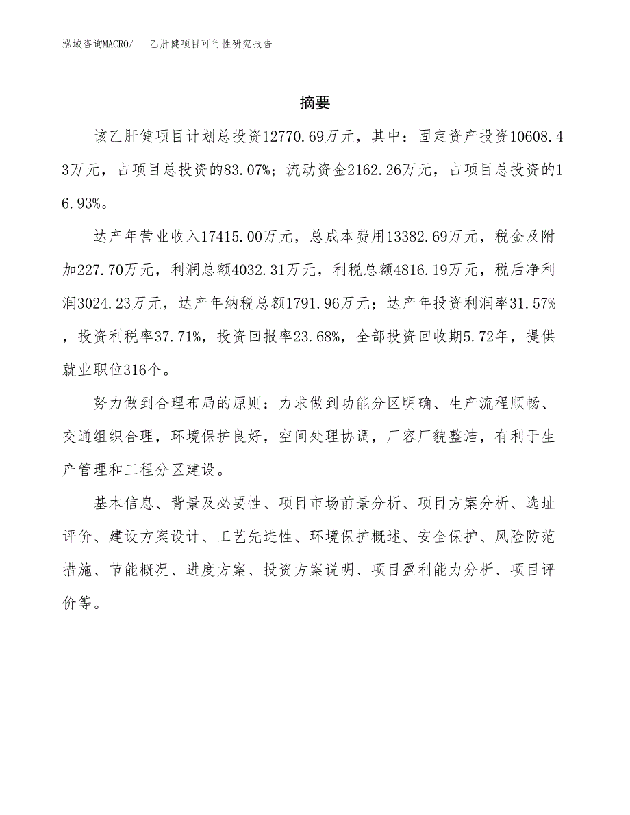 乙肝健项目可行性研究报告（总投资13000万元）（60亩）_第2页