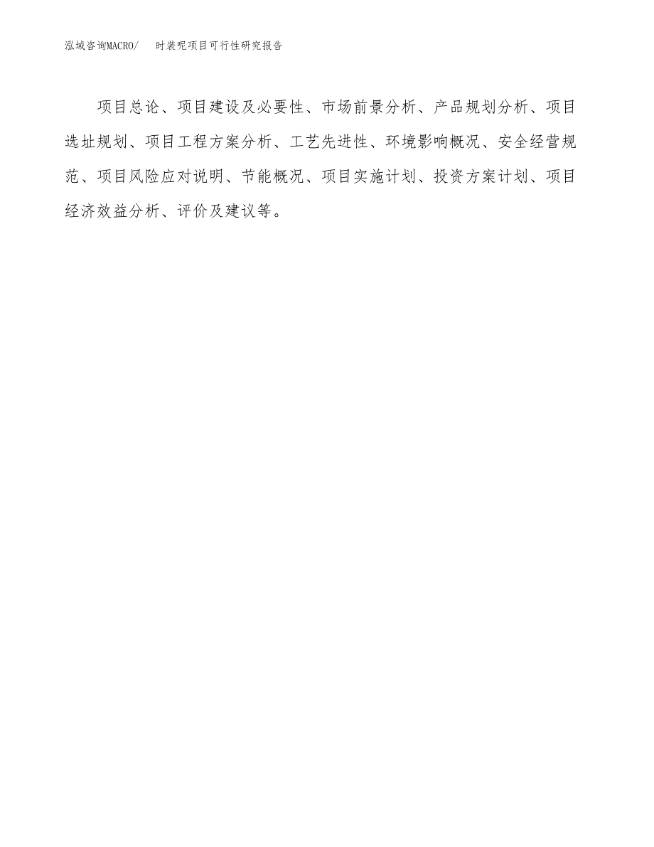 时装呢项目可行性研究报告（总投资16000万元）（69亩）_第3页