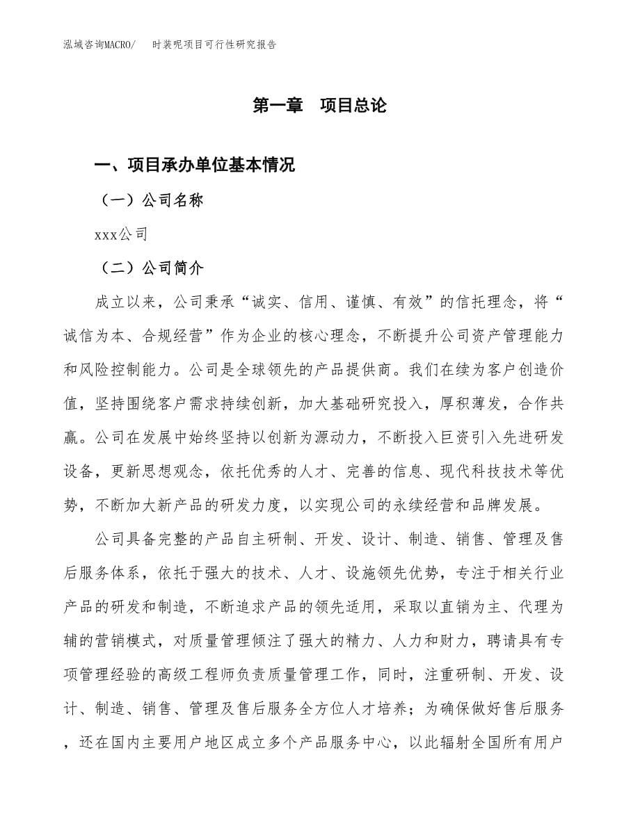 时装呢项目可行性研究报告（总投资16000万元）（69亩）_第5页