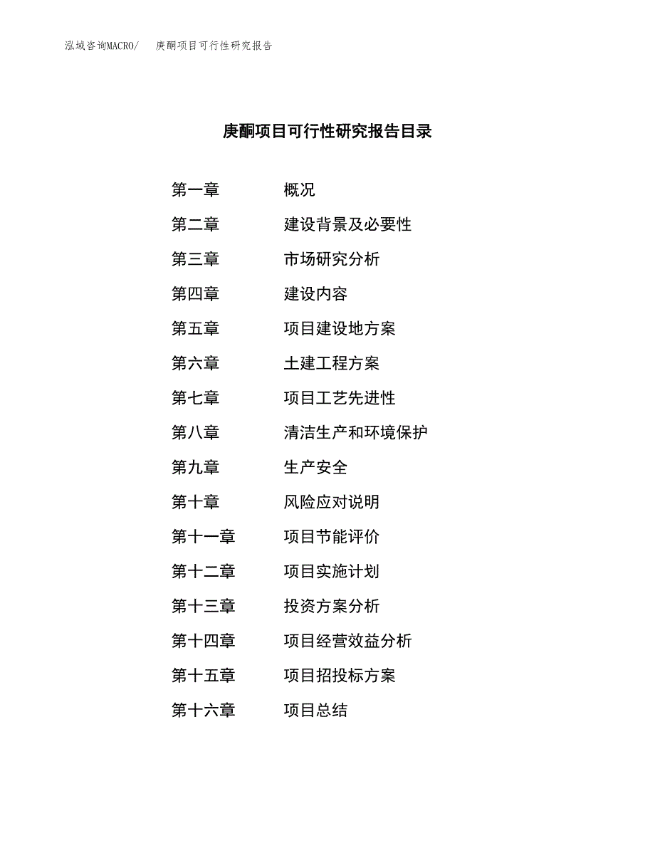 庚酮项目可行性研究报告（总投资18000万元）（86亩）_第3页