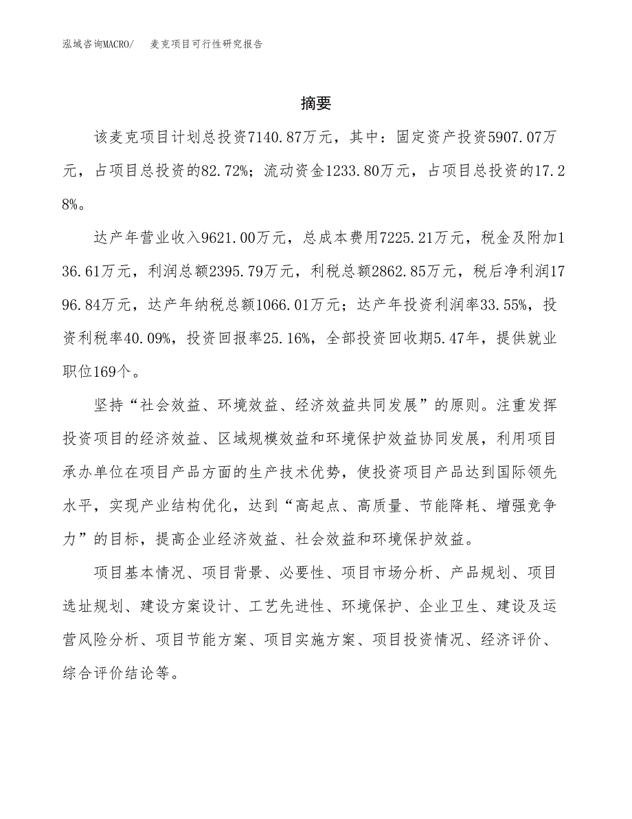 麦克项目可行性研究报告（总投资7000万元）（36亩）_第2页