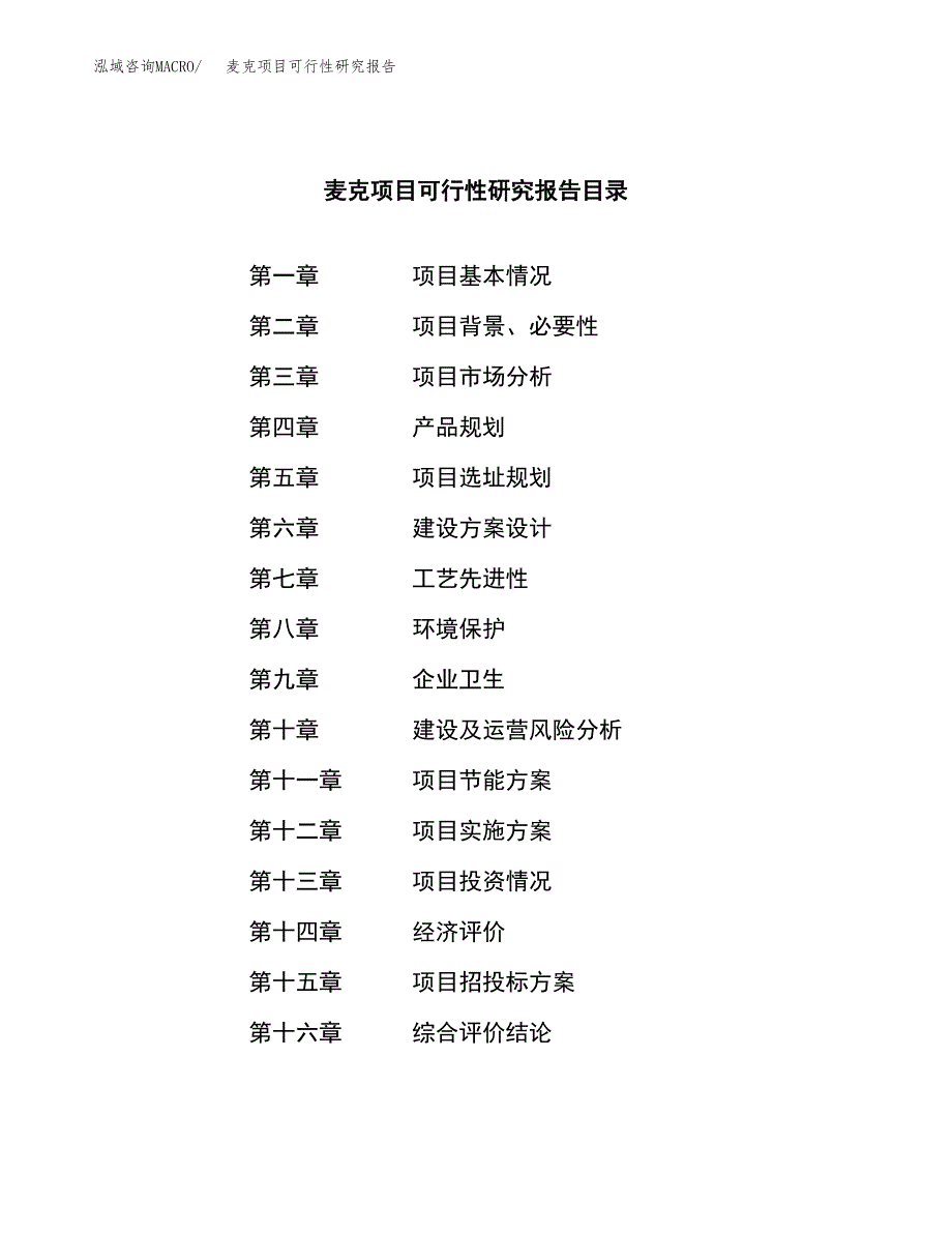 麦克项目可行性研究报告（总投资7000万元）（36亩）_第3页