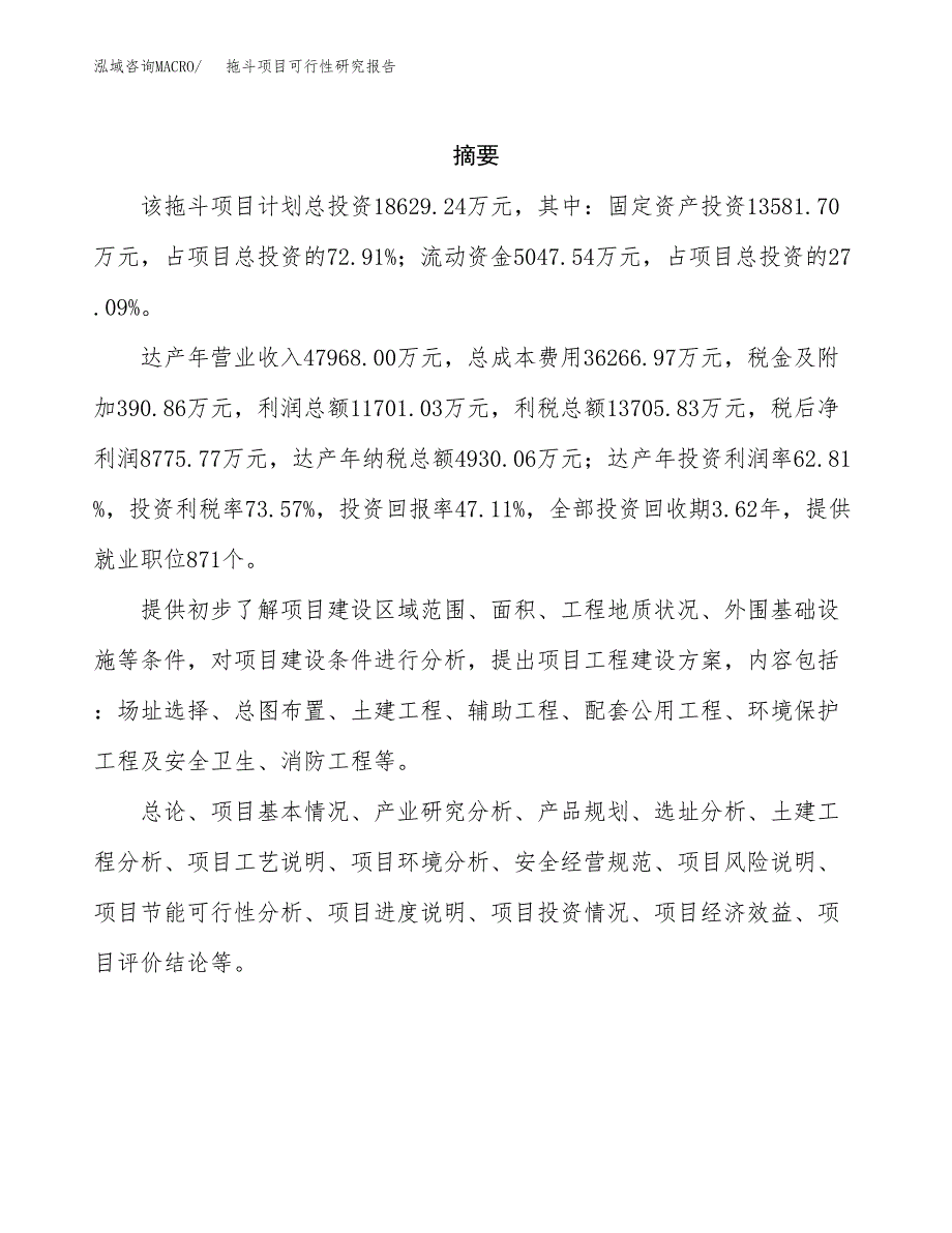 拖斗项目可行性研究报告（总投资19000万元）（74亩）_第2页