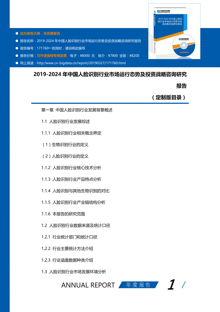 2019-2024年中国人脸识别行业市场运行态势及投资战略咨询研究报告(目录)_第1页