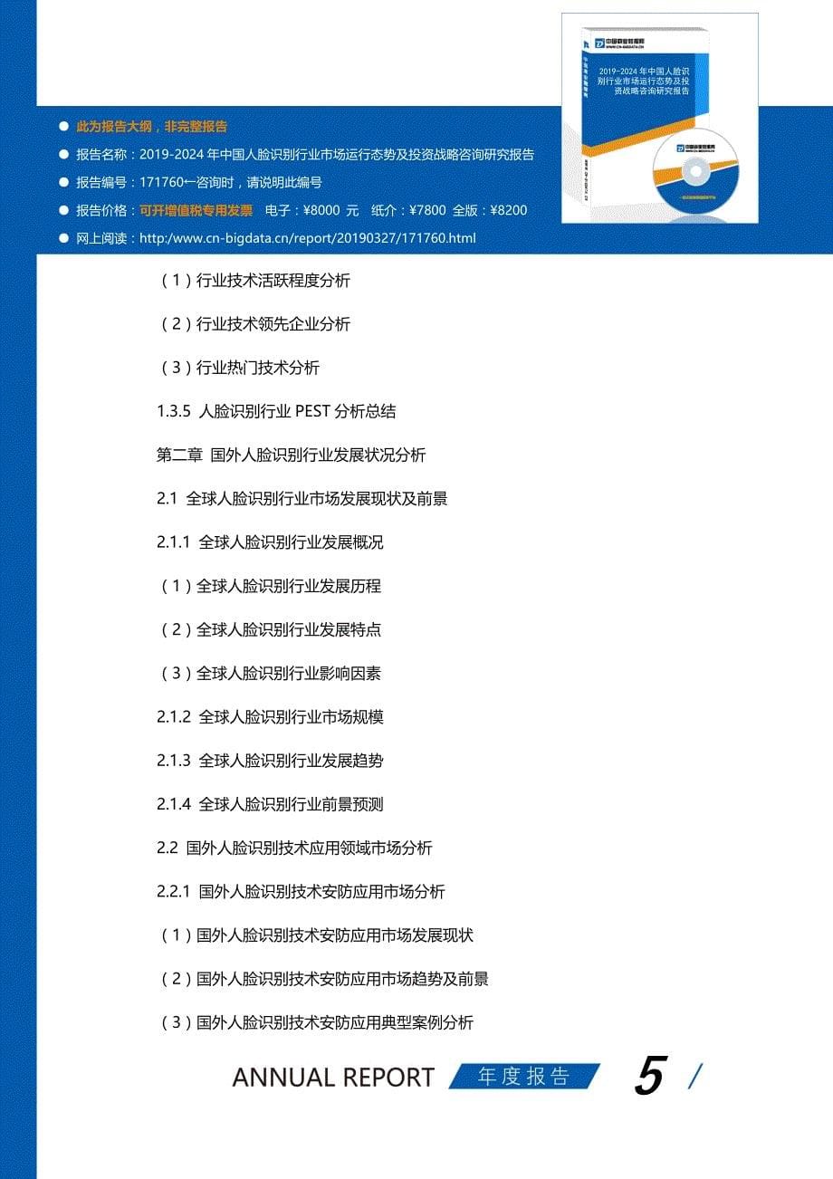 2019-2024年中国人脸识别行业市场运行态势及投资战略咨询研究报告(目录)_第5页