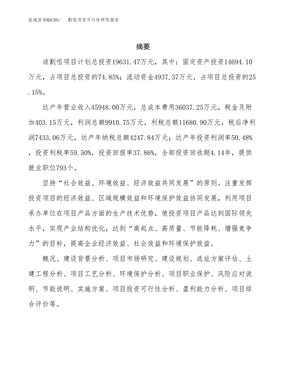 割咀项目可行性研究报告（总投资20000万元）（90亩）_第2页