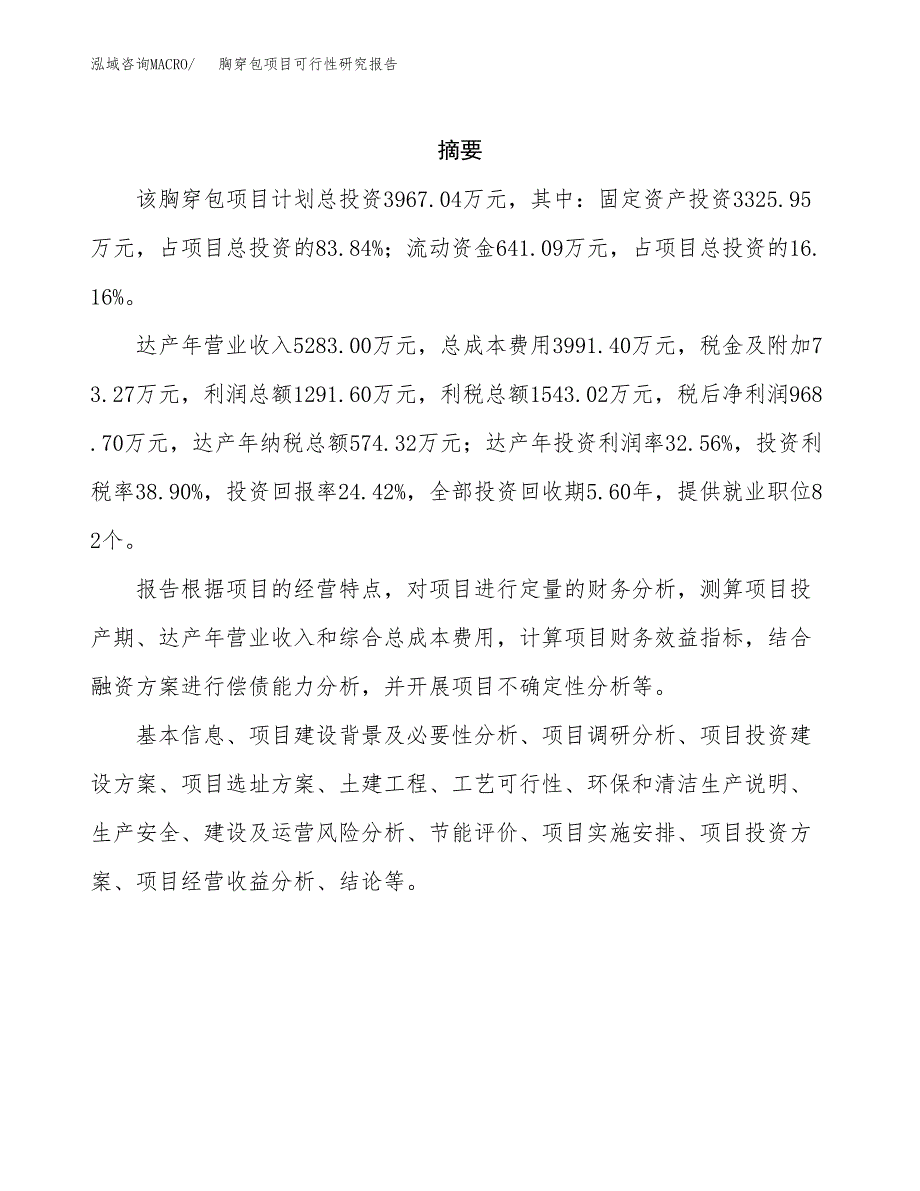 胸穿包项目可行性研究报告（总投资4000万元）（19亩）_第2页