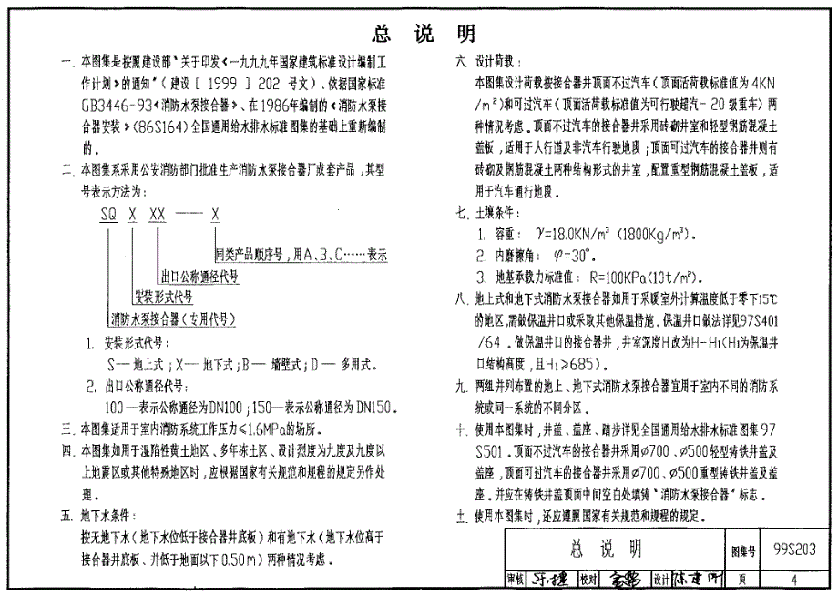 99(03)S203消防水泵接合器安装(含2003年局部修改版)N72H_第4页