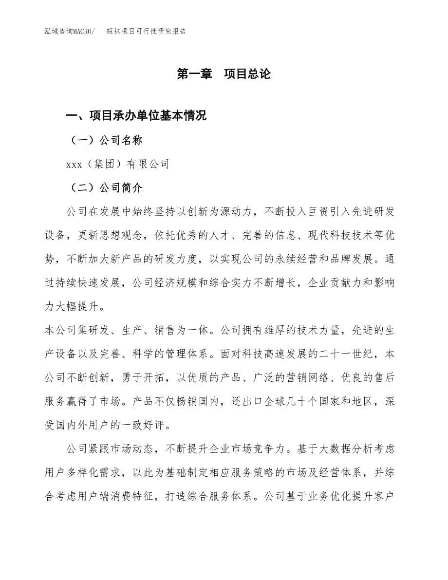 短袜项目可行性研究报告（总投资10000万元）（45亩）_第5页