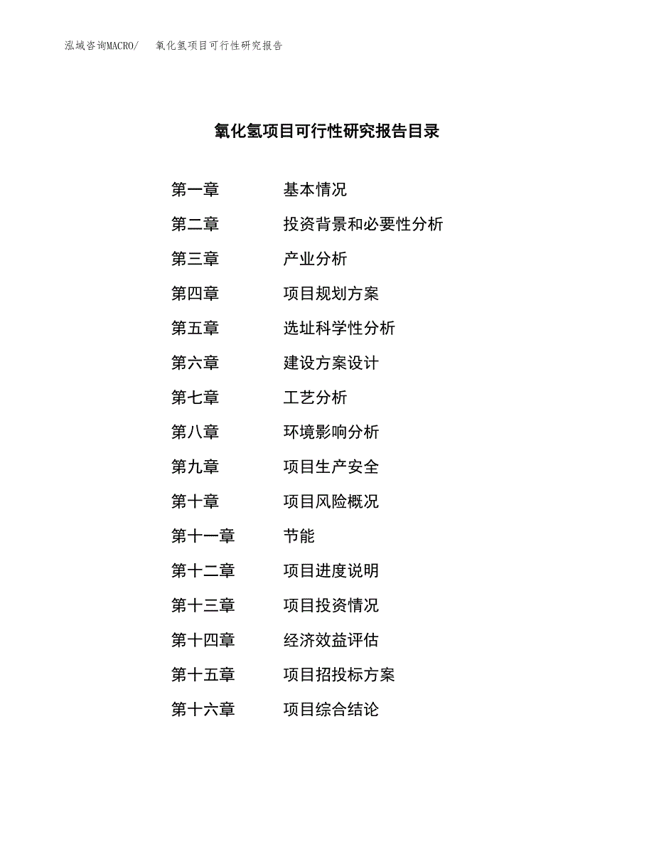 氧化氢项目可行性研究报告（总投资2000万元）（10亩）_第3页