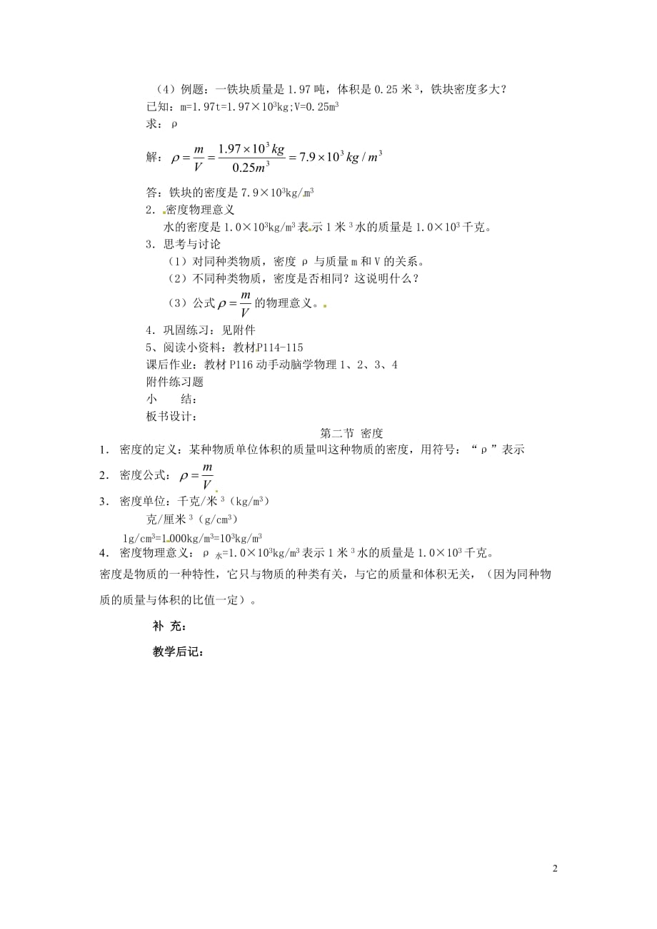 4【名师设计】八年级物理上册第六章 第二节 密度教案_第2页