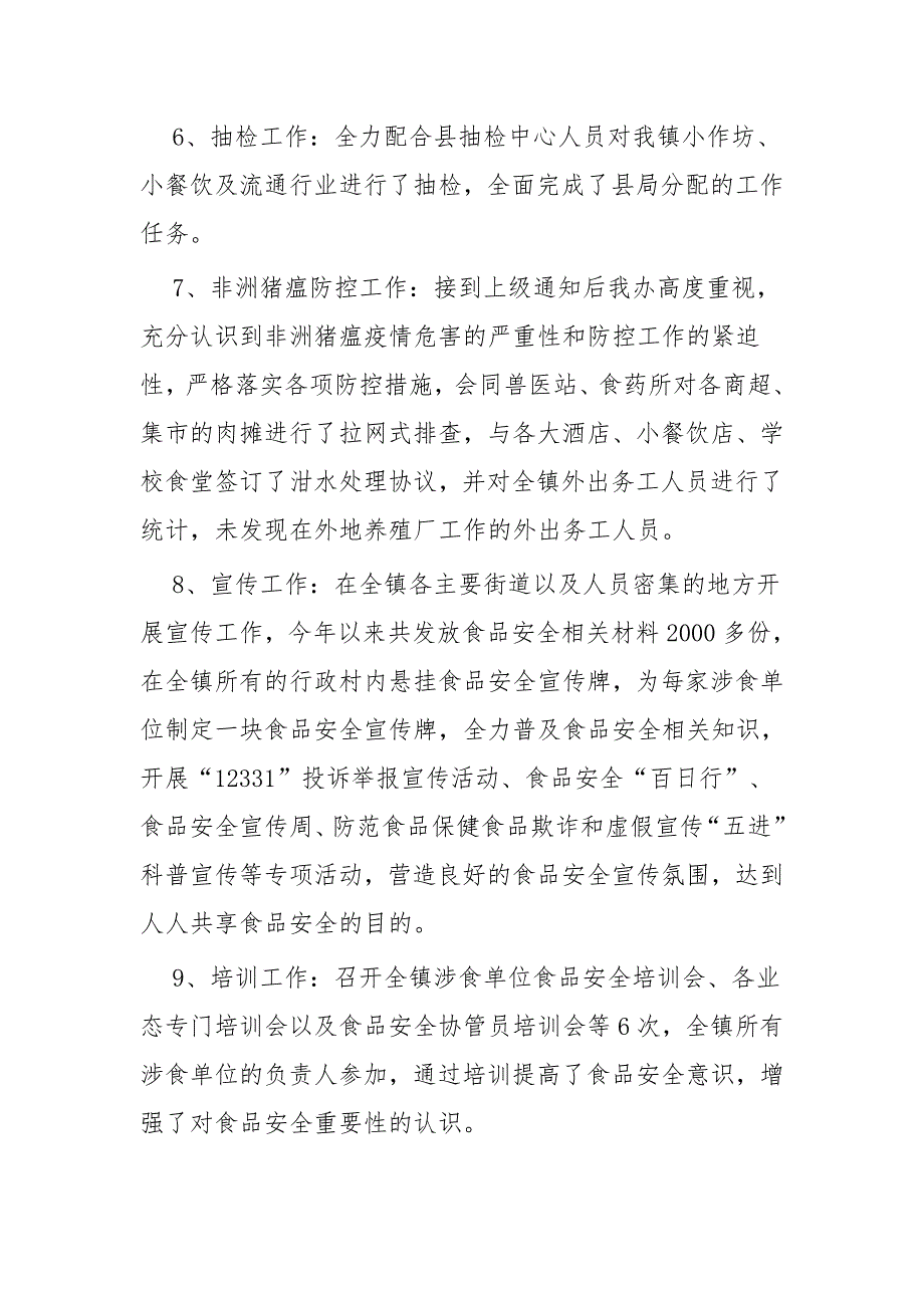 食品年度安全工作总结一篇与国庆中秋节日期间食品安全工作总结（六篇）_第3页