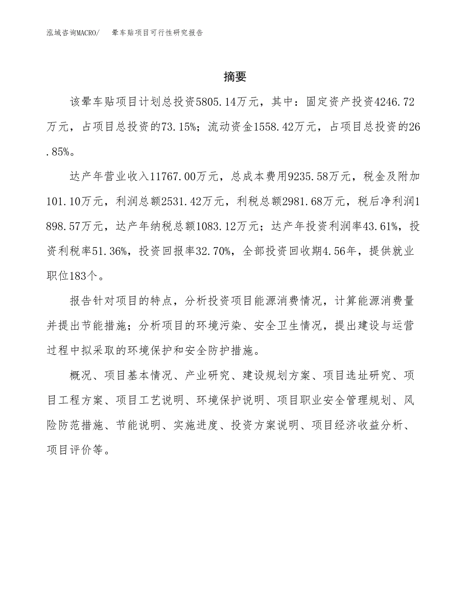 晕车贴项目可行性研究报告（总投资6000万元）（22亩）_第2页