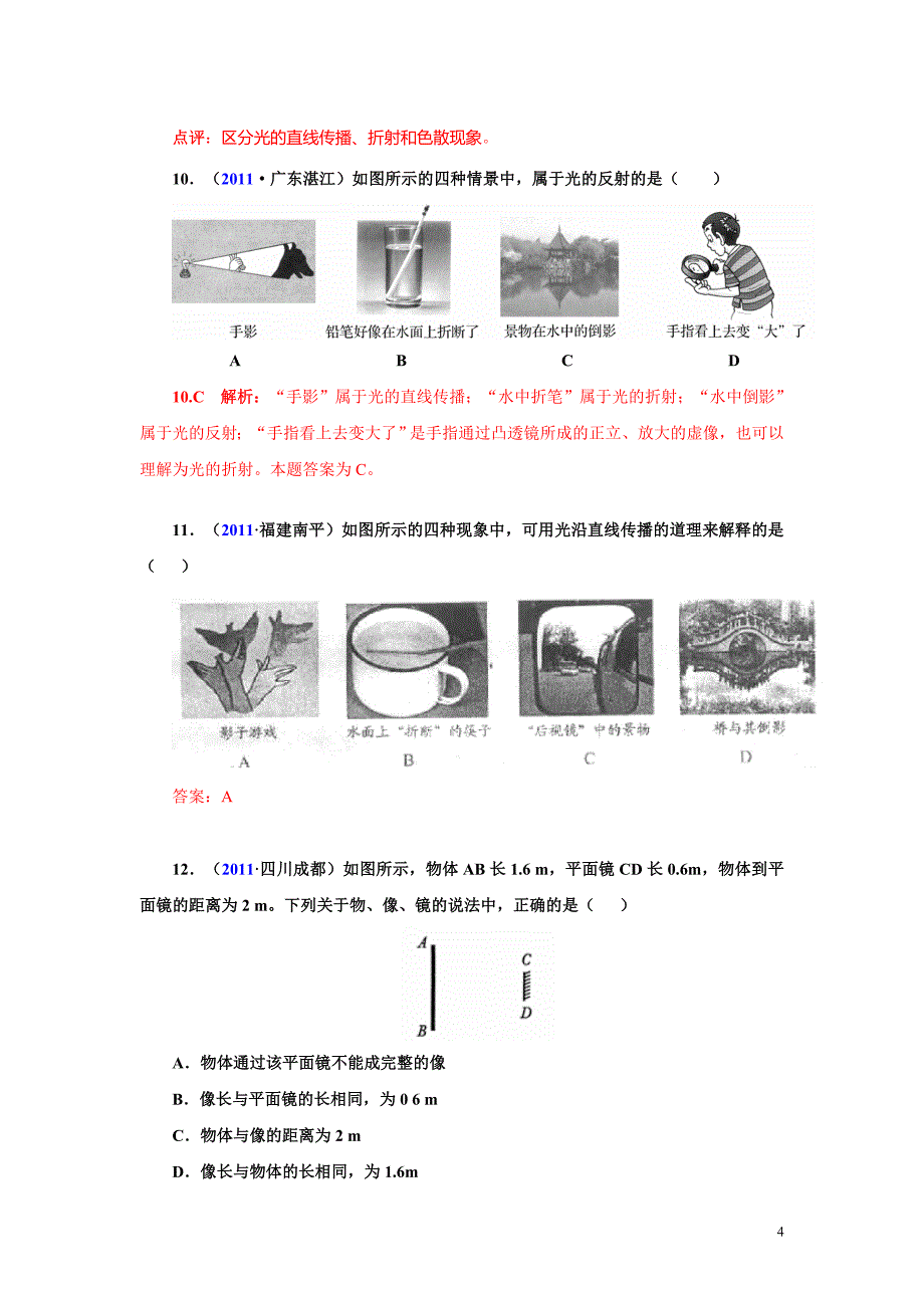 2011全国中考物理试题汇编八年级物理第2章光现象（精选108题）_第4页