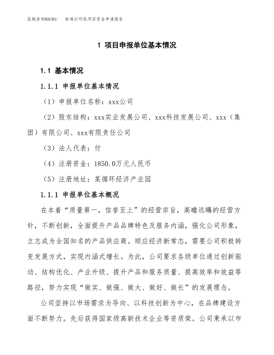 标准打印机项目资金申请报告.docx_第3页