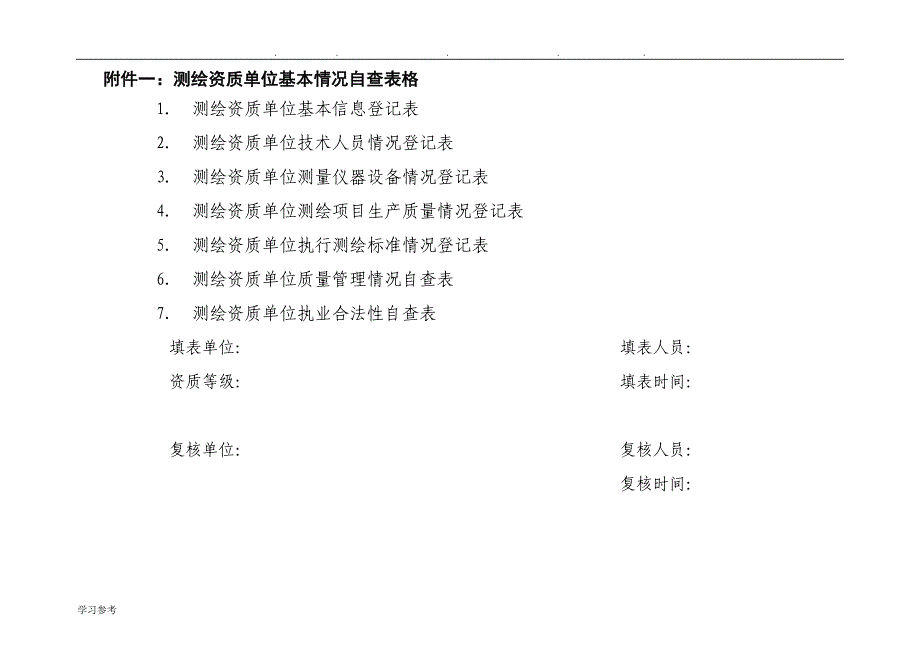 测绘资质单位基本情况自查表格模板_第1页