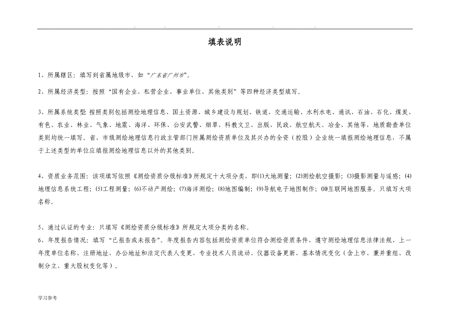 测绘资质单位基本情况自查表格模板_第3页