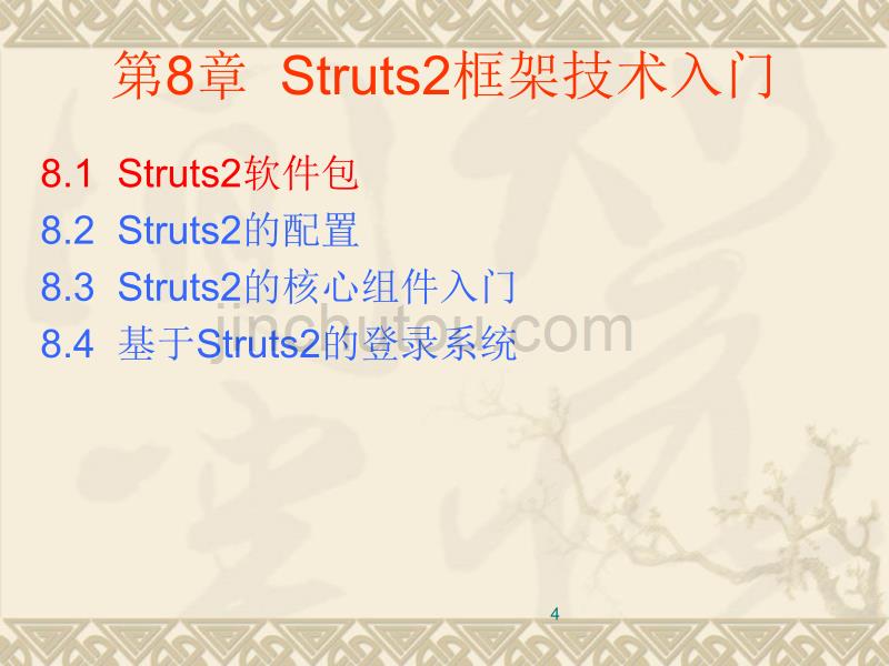 第8章Struts2框架技术入门_第4页