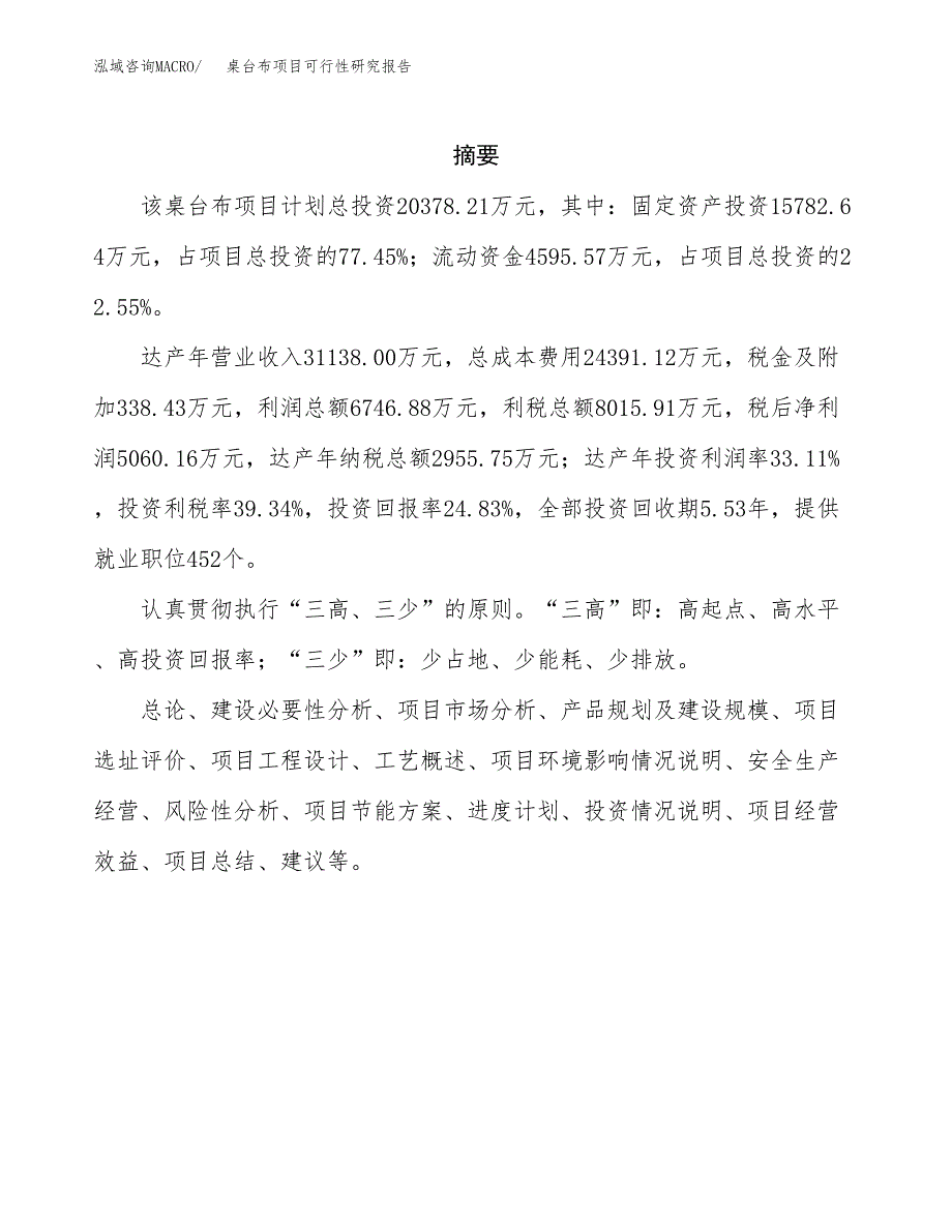 桌台布项目可行性研究报告（总投资20000万元）（85亩）_第2页