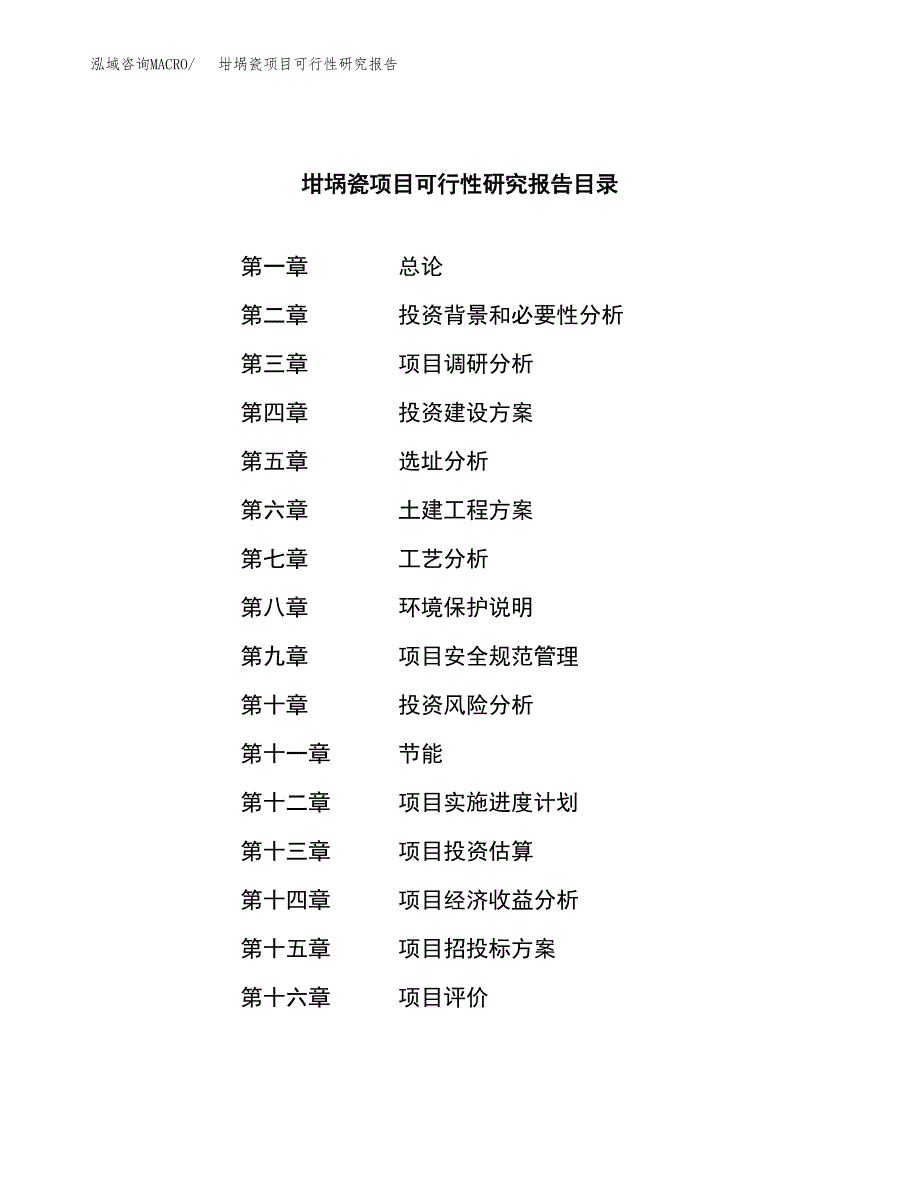 坩埚瓷项目可行性研究报告（总投资3000万元）（13亩）_第3页