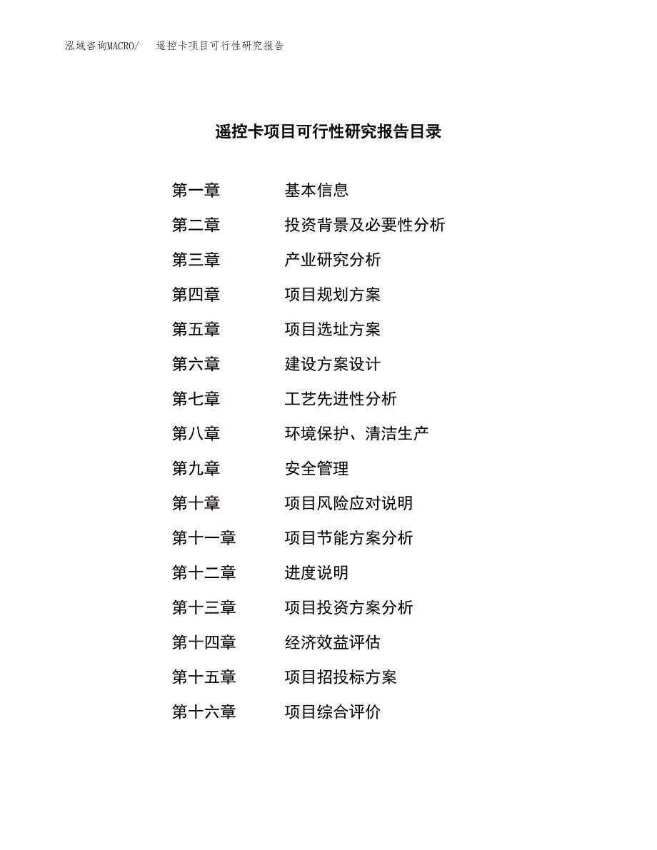 遥控卡项目可行性研究报告（总投资5000万元）（24亩）_第3页