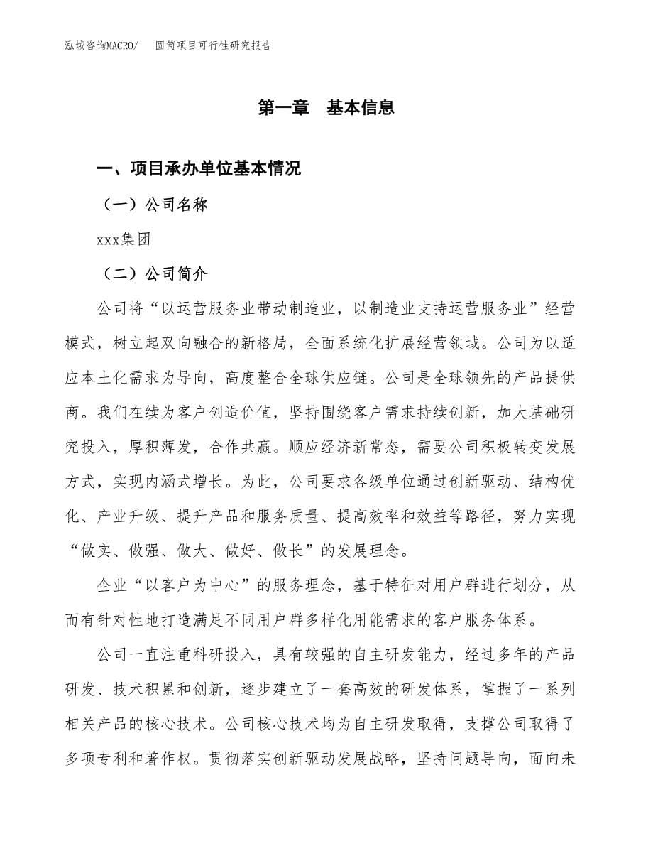 圆筒项目可行性研究报告（总投资5000万元）（28亩）_第5页