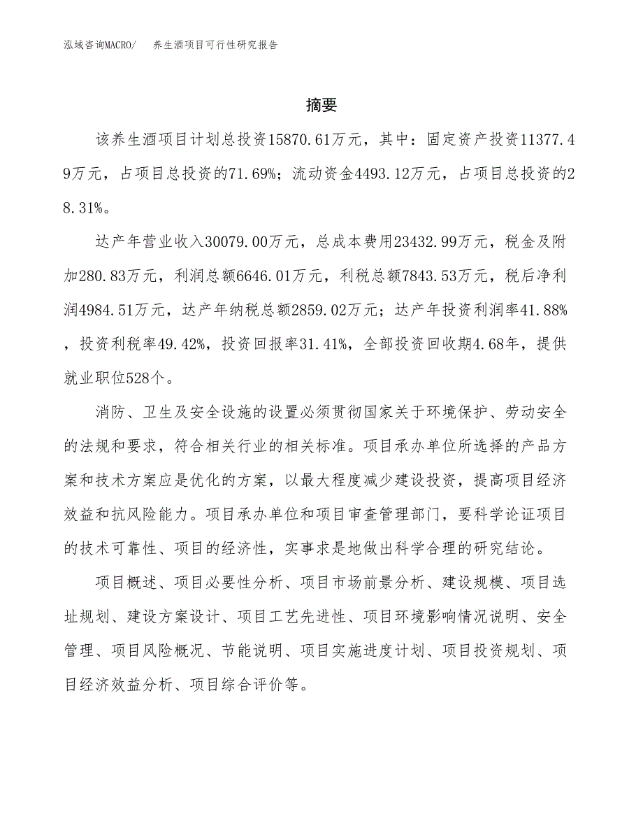 养生酒项目可行性研究报告（总投资16000万元）（64亩）_第2页