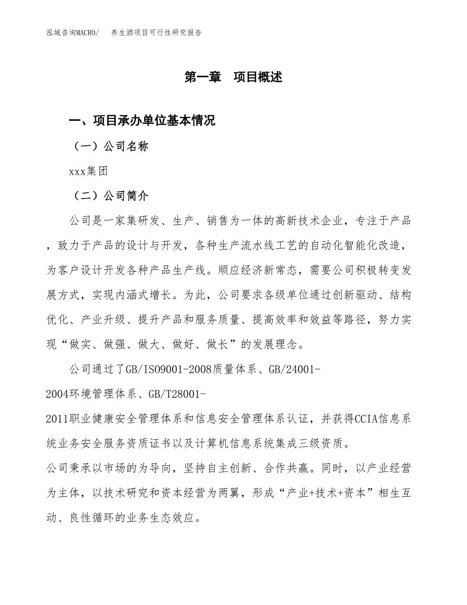 养生酒项目可行性研究报告（总投资16000万元）（64亩）_第4页