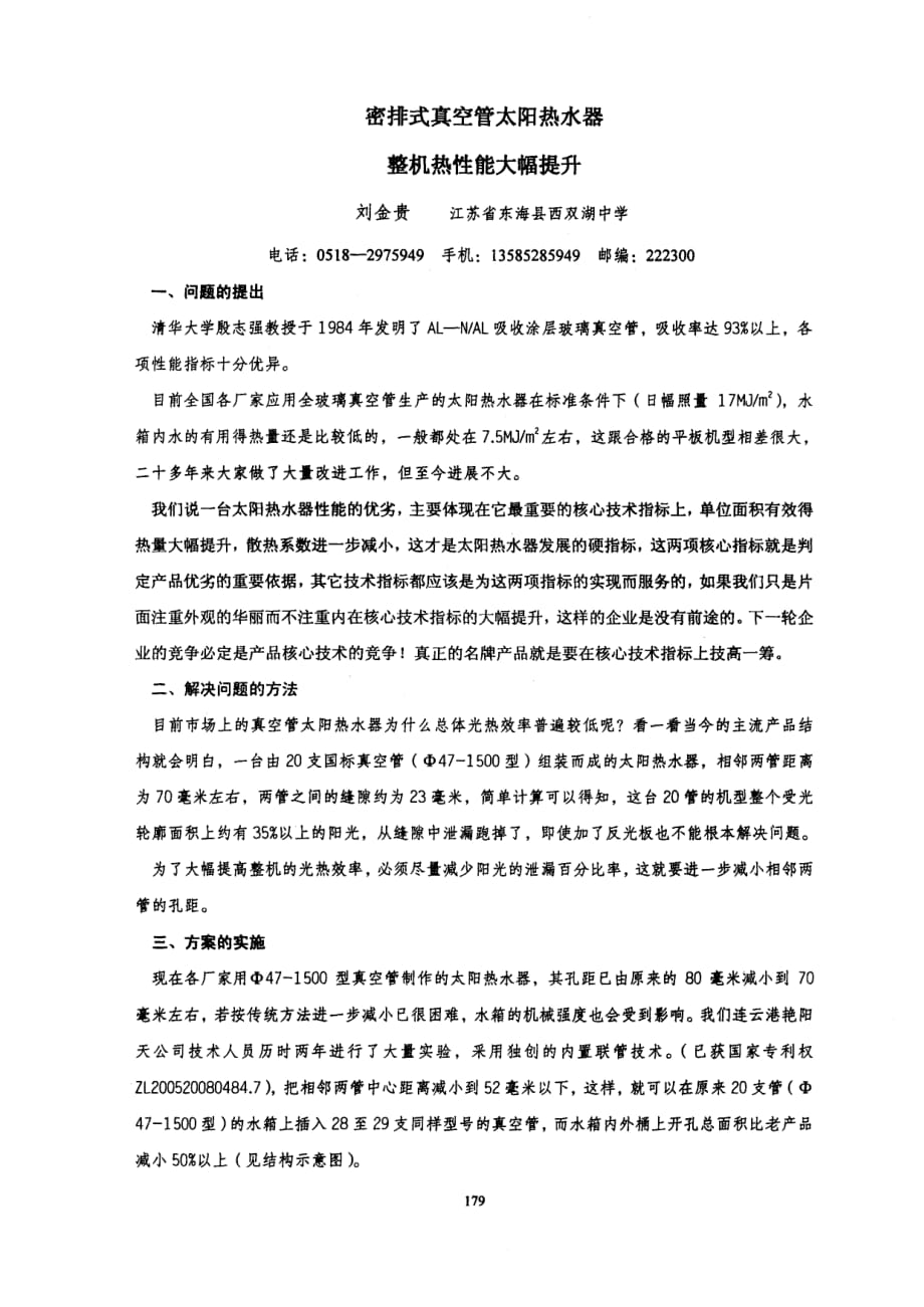 密排式真空管太阳热水器整机热性能大幅提升_第1页