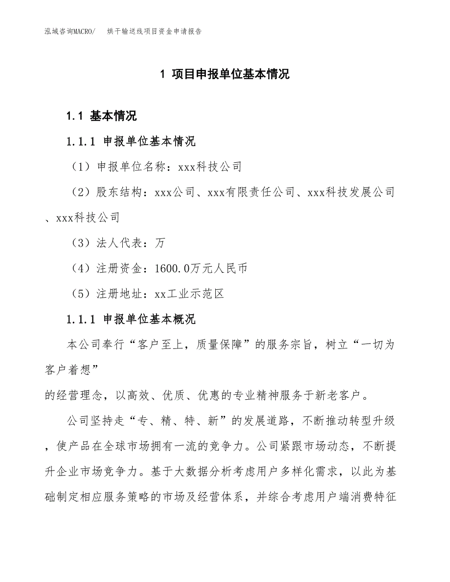 烘干输送线项目资金申请报告.docx_第3页