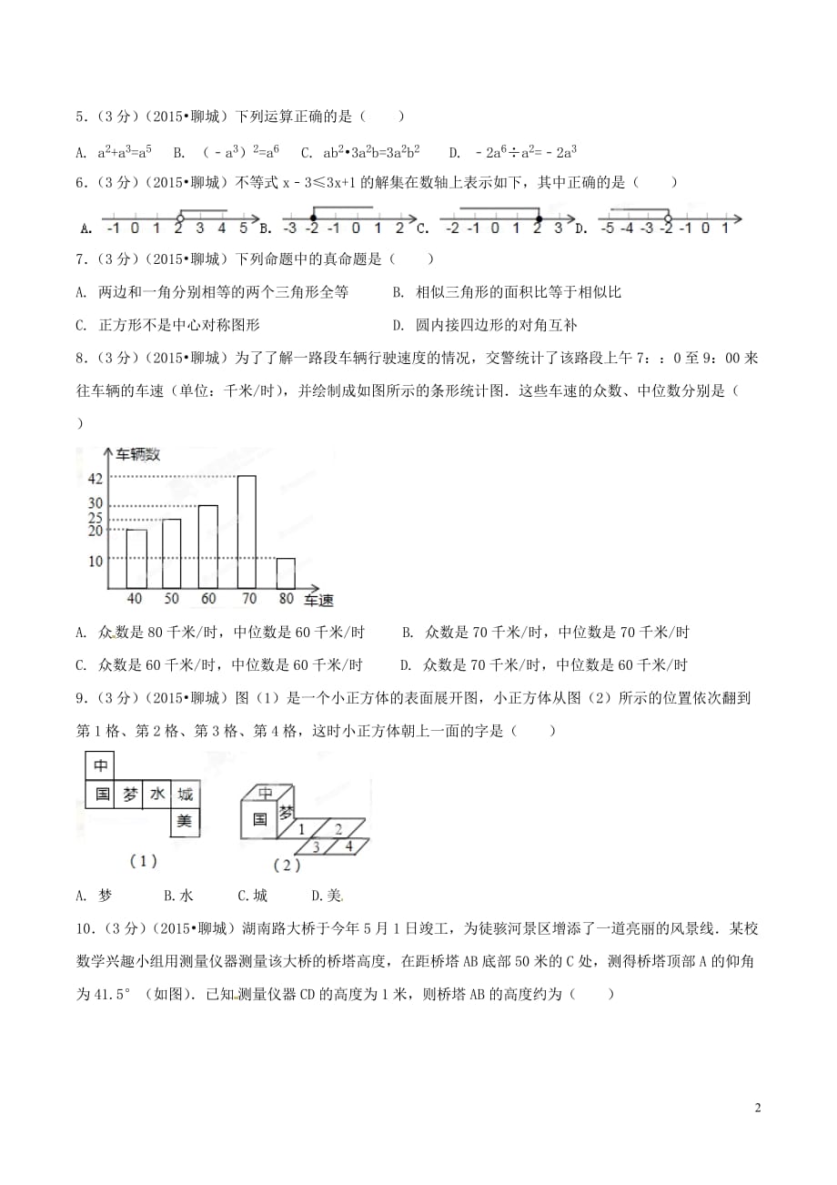 2015年中考真题精品解析 数学（聊城卷）精编word版（原卷版）_第2页