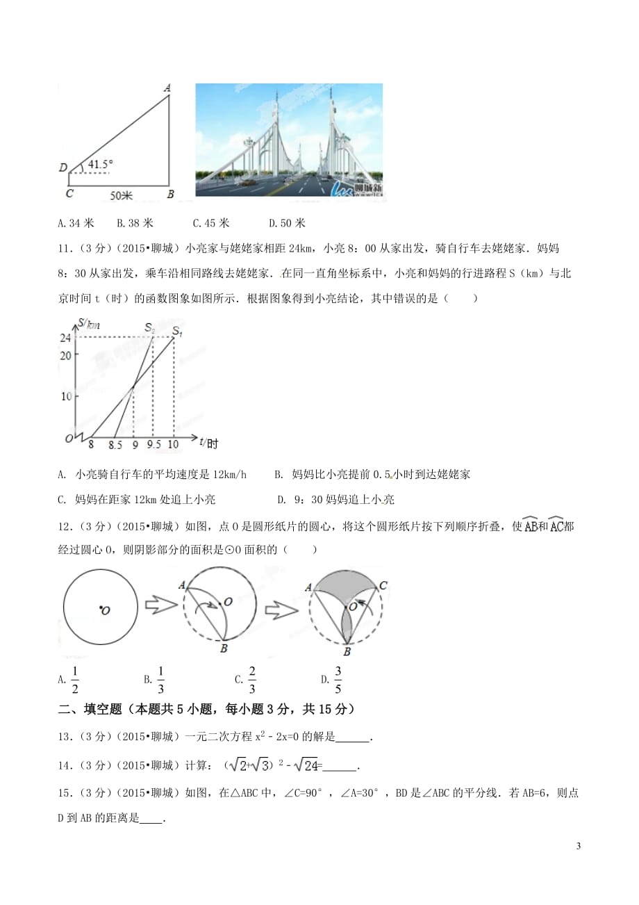 2015年中考真题精品解析 数学（聊城卷）精编word版（原卷版）_第3页