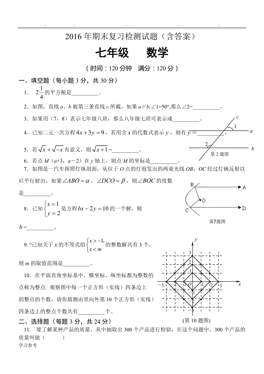 2016年新人版七年级数学（下册）期末试卷数学试卷_含答案_第1页