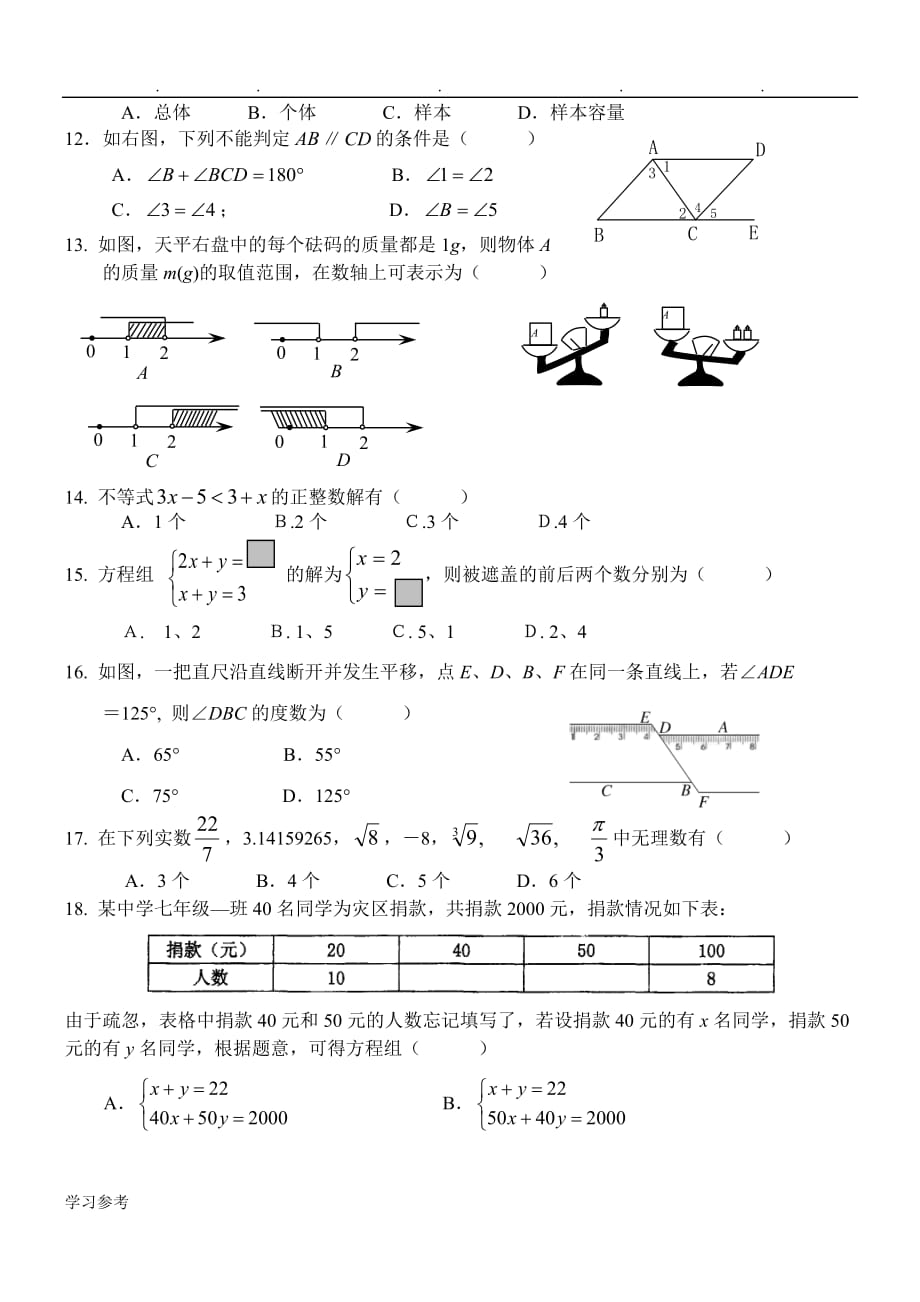 2016年新人版七年级数学（下册）期末试卷数学试卷_含答案_第2页