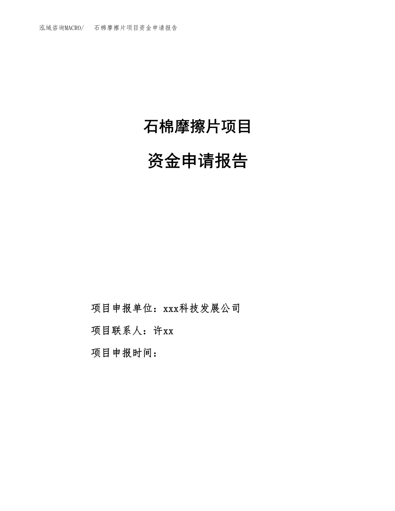 石棉摩擦片项目资金申请报告.docx_第1页