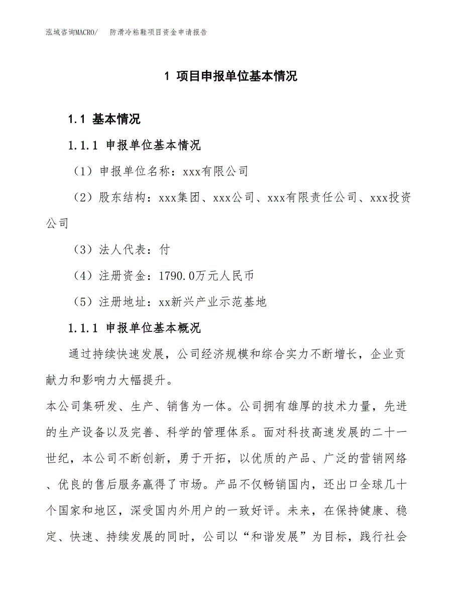 防滑冷粘鞋项目资金申请报告.docx_第3页