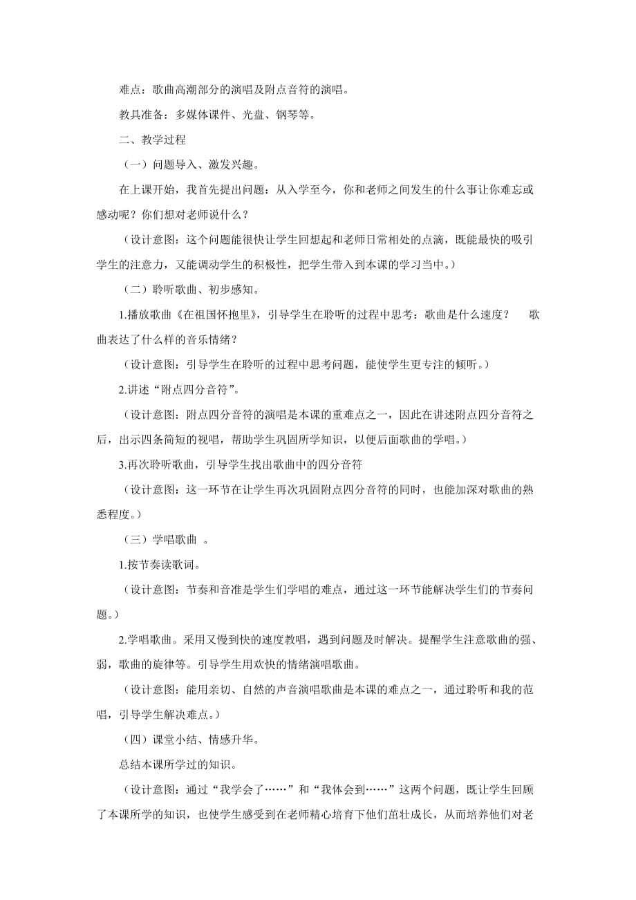 五年级上册音乐教案-1.4 每当我走过老师窗前 人音（五线谱）（北京）_第2页