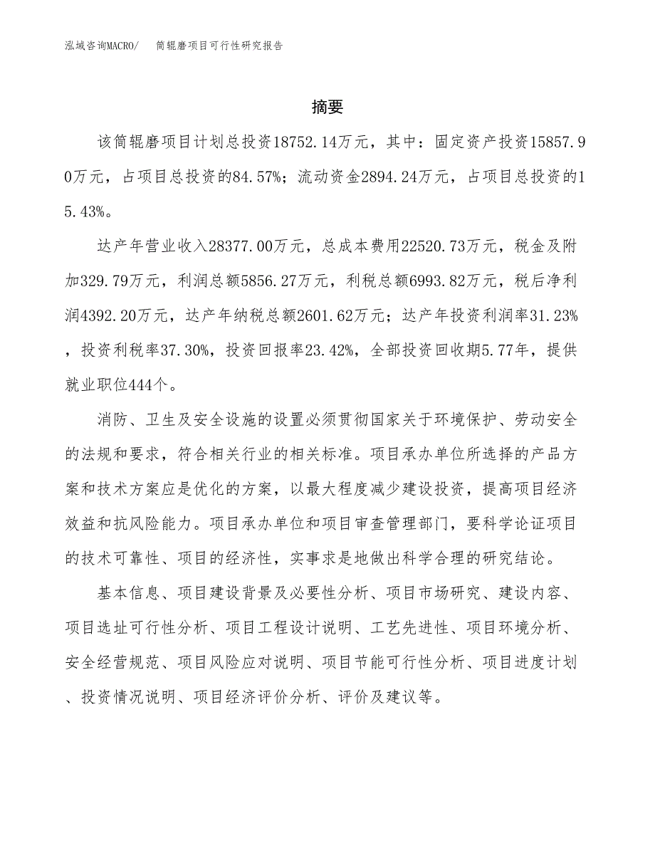 筒辊磨项目可行性研究报告（总投资19000万元）（87亩）_第2页