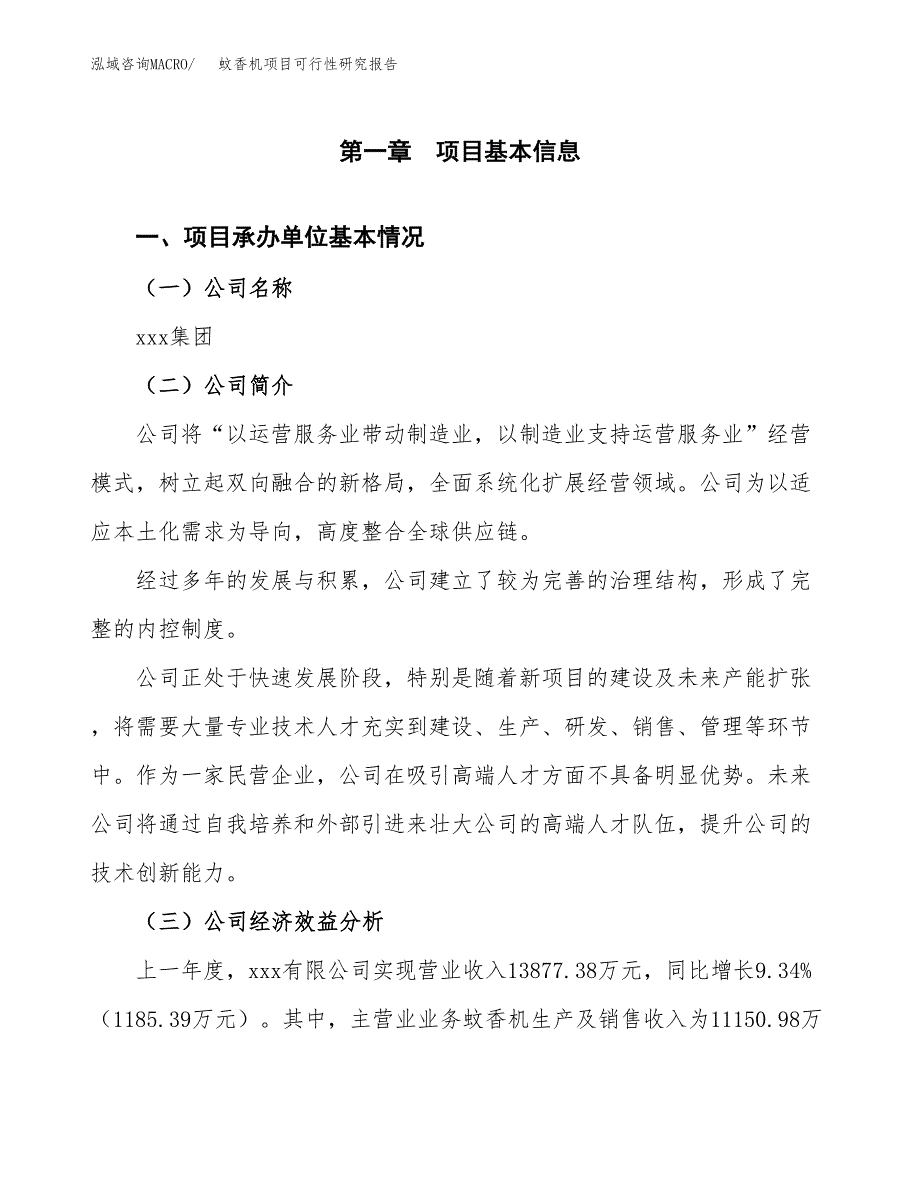 蚊香机项目可行性研究报告（总投资7000万元）（33亩）_第4页